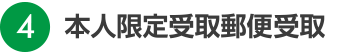 本人限定受取郵便受取