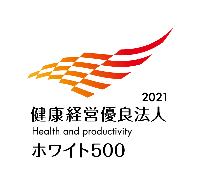 健康経営優良法人2021 ホワイト500