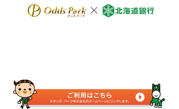 オッズパーク×北海道銀行 ご利用はこちら　※オッズ・パーク株式会社のホームページにリンクします。