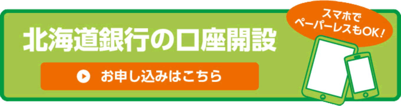 北海道銀行の口座開設 お申し込みはこちら スマホでもペーパーレスでもOK！