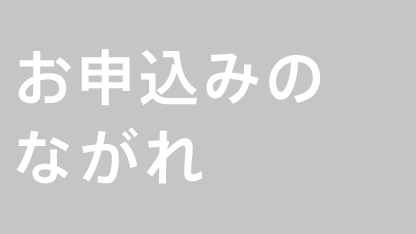 お申込みのながれ