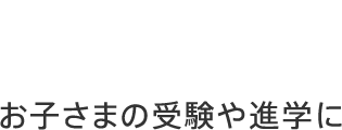 教育ローン お子さまの受験や進学に