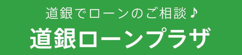 道銀でローンのご相談♪ 道銀ローンプラザ