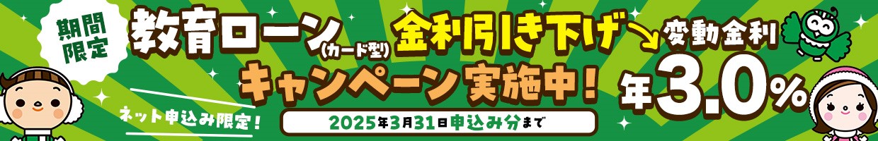 教育ローン（カード型）金利引き下げキャンペーン実施中！