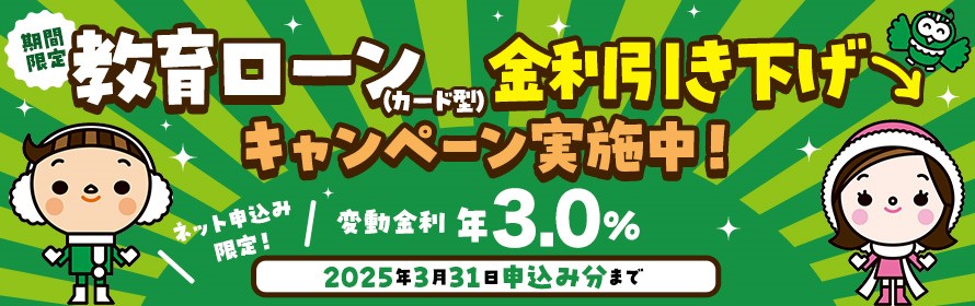 教育ローン（カード型）金利引き下げキャンペーン実施中！