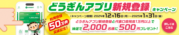 どうぎんアプリ新規登録キャンペーン