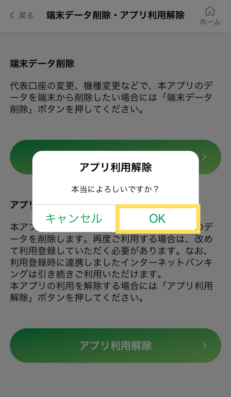 確認ポップが表示されますので、「OK」ボタンをタップして終了です。