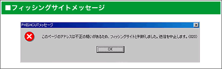 フィッシングサイトメッセージ