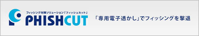 「専用電子透かし」でフィッシングを撃退 フィッシング対策ソリューション「フィッシュカット」